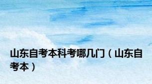 山东自考本科考哪几门（山东自考本）