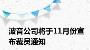 波音公司将于11月份宣布裁员通知