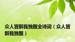 众人皆醉我独醒全诗词（众人皆醉我独醒）