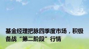 基金经理把脉四季度市场，积极备战“第二阶段”行情