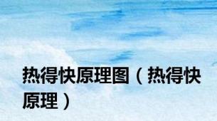热得快原理图（热得快原理）