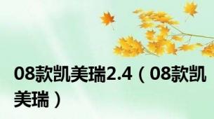 08款凯美瑞2.4（08款凯美瑞）