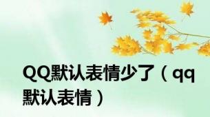 QQ默认表情少了（qq默认表情）