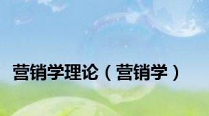营销学理论（营销学）