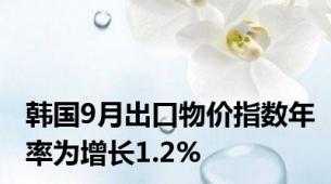 韩国9月出口物价指数年率为增长1.2%