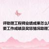 评助理工程师业绩成果怎么写（主要工作成绩及奖惩情况助理工程师）