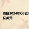 高盛2024年Q3营收127亿美元
