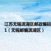 江苏无锡滨湖区邮政编码214161（无锡邮编滨湖区）