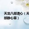 天龙八部清心（天龙八部静心草）
