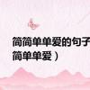 简简单单爱的句子（简简单单爱）