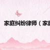 家庭纠纷律师（家庭）