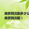 南京到沈阳多少公里（南京到沈阳）