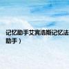 记忆助手艾宾浩斯记忆法（记忆助手）