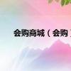 会购商城（会购）