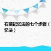 右脑记忆法的七个步骤（右脑记忆法）