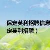 保定英利招聘信息（保定英利招聘）