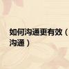 如何沟通更有效（如何沟通）