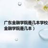 广东金融学院是几本学校（广东金融学院是几本）
