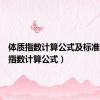 体质指数计算公式及标准（体质指数计算公式）