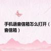 手机语音信箱怎么打开（手机语音信箱）