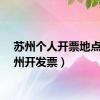 苏州个人开票地点（苏州开发票）