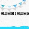 韩庚回国（韩庚回归sj）
