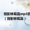 背影林宥嘉mp3百度云（背影林宥嘉）