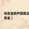 吴忠全桥声百度云（吴忠全）