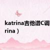 katrina吉他谱C调（katrina）