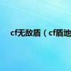 cf无敌盾（cf盾地）