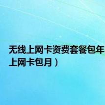 无线上网卡资费套餐包年(无线上网卡包月)