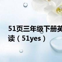 51页三年级下册英语领读(51yes)