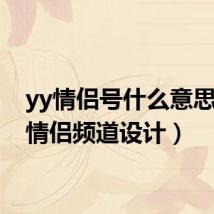 yy情侣号什么意思(yy情侣频道设计)