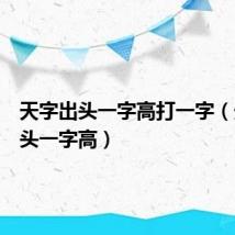 天字出头一字高打一字(天字出头一字高)