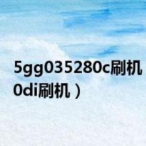 5gg035280c刷机(5320di刷机)
