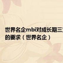 世界名企mbi对成长期三支柱hr的要求(世界名企)