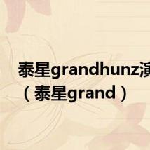 泰星grandhunz演唱会(泰星grand)