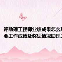 评助理工程师业绩成果怎么写(主要工作成绩及奖惩情况助理工程师)