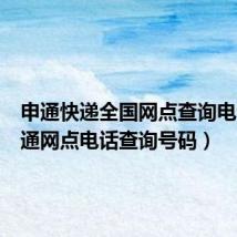 申通快递全国网点查询电话(申通网点电话查询号码)