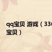qq宝贝 游戏(3366qq宝贝)
