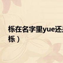 栎在名字里yue还是li(栎)