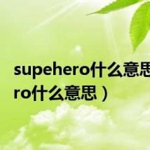 supehero什么意思(hero什么意思)