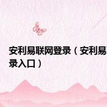 安利易联网登录(安利易联网登录入口)