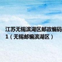 江苏无锡滨湖区邮政编码214161(无锡邮编滨湖区)