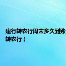 建行转农行周末多久到账(建行转农行)