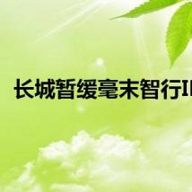长城暂缓毫末智行IPO