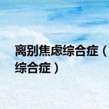 离别焦虑综合症（焦虑综合症）