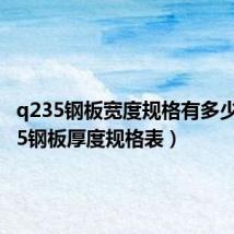q235钢板宽度规格有多少(q235钢板厚度规格表)