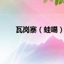 瓦岗寨（蛙噶）