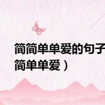 简简单单爱的句子（简简单单爱）